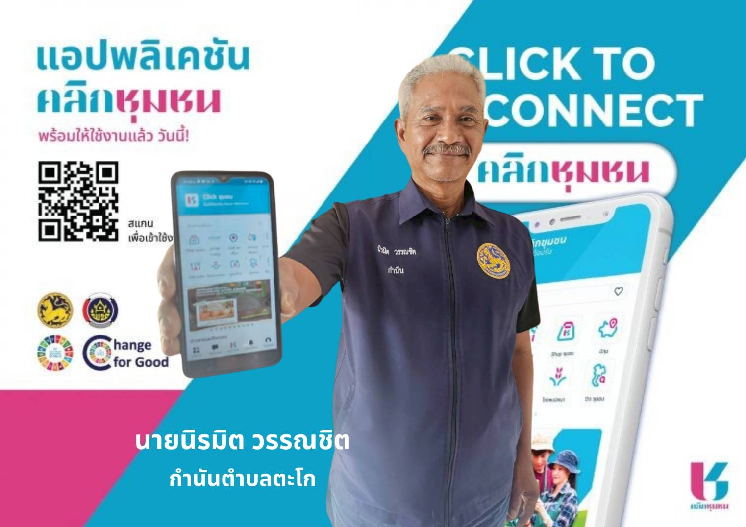 พช.ทุ่งตะโก รณรงค์ประชาสัมพันธ์เชิญชวนดาวน์โหลด และ ใช้งาน Application “Click ชุมชน Click ชุมชน ดาวน์โหลดเลย!