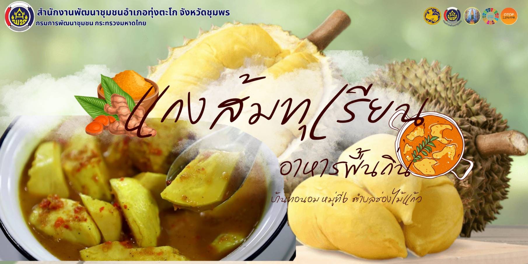 พช.ทุ่งตะโก พาชิม แกงส้มทุเรียน อาหารพื้นถิ่น บ้านทอนอม หมู่ที่ 6 ตำบลช่องไม้แก้ว อำเภอทุ่งตะโก จังหวัดชุมพร
