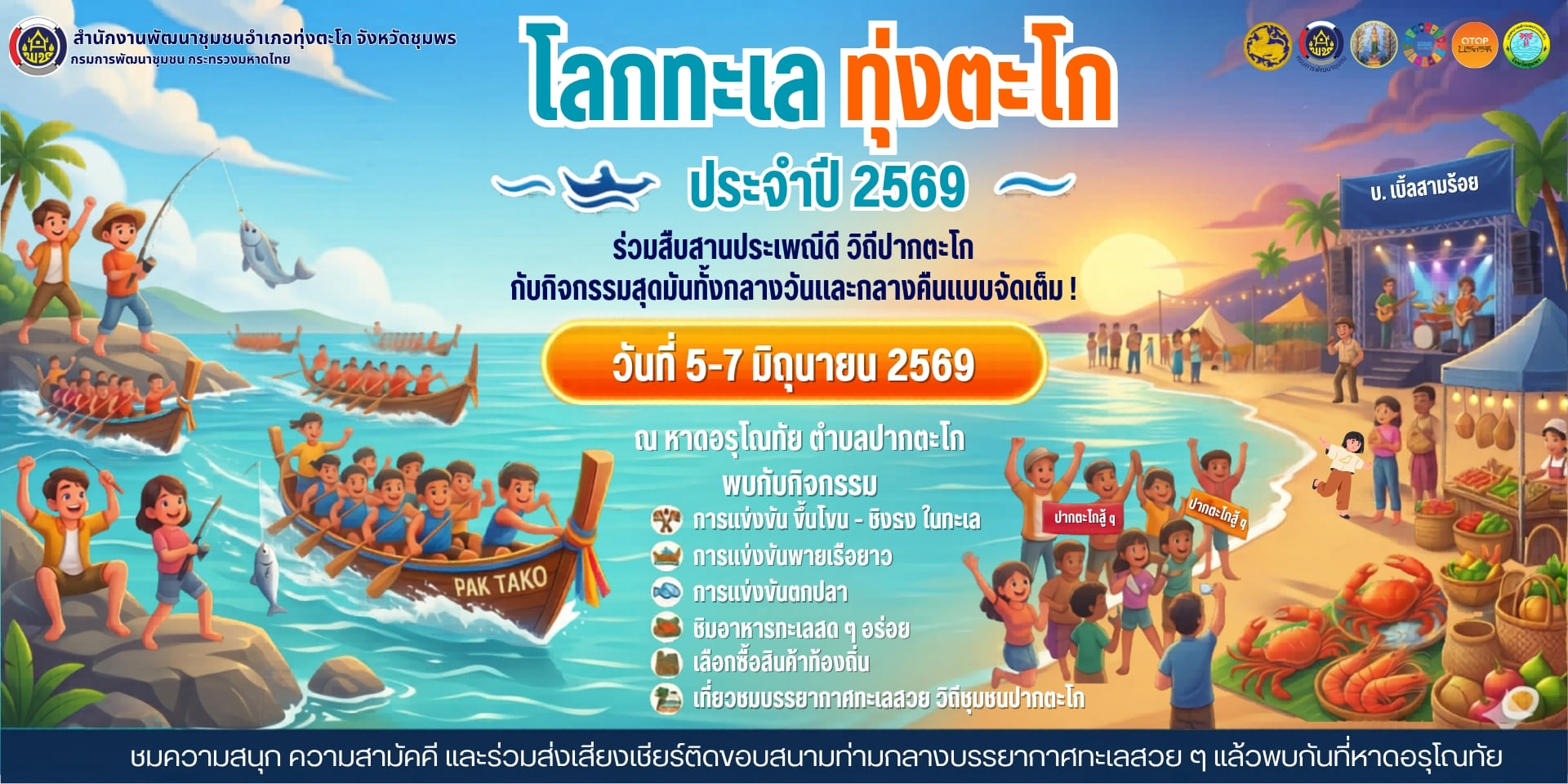 ☘️พช.ทุ่งตะโก☘️ พาเที่ยว งานโลกทะเล ทุ่งตะโก ประจำปี 2569 ร่วมสืบสานประเพณีดี วิถีปากตะโก กับกิจกรรมสุดมันทั้งกลางวันและกลางคืนแบบจัดเต็ม  📆วันที่ 5 - 7 มิถุนายน 2569 📍ณ หาดอรุโณทัย ตำบลปากตะโก
