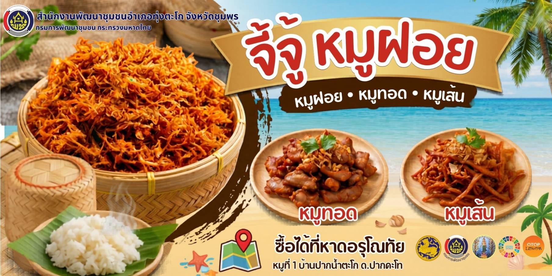 พช.ทุ่งตะโก พาชิม จี้จู้ หมูฝอย มีทั้ง หมูฝอย หมูทอด หมูเส้น ครบรสความอร่อย ของดีบ้านปากตะโก หมู่ที่ 1 ตำบลปากตะโก อำเภอทุ่งตะโก จังหวัดชุมพร 