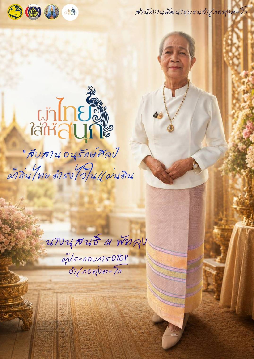 พช.ทุ่งตะโก ประชาสัมพันธ์สวมใส่ผ้าไทยในทุก ๆ วัน ขอเชิญสวมใส่ชุดไทย "มรดกแห่งความภูมิใจ" น้อมรำลึกในพระมหากรุณาธิคุณของพระบรมราชชนนีพันปีหลวง