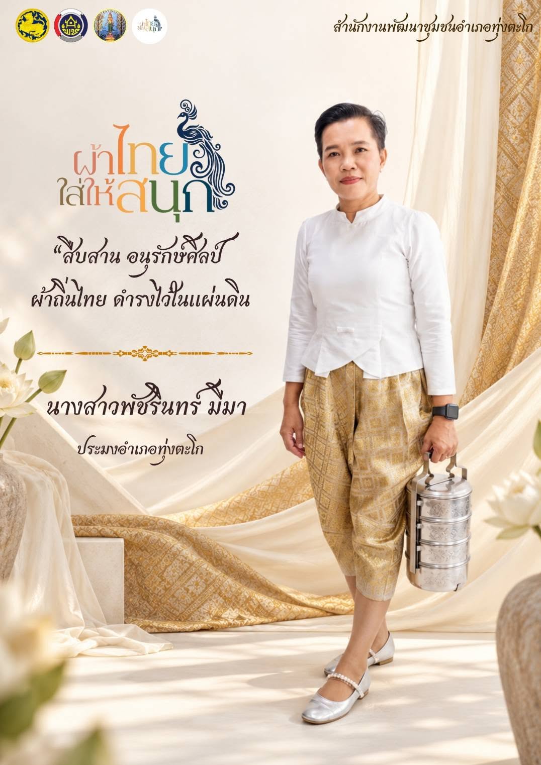 พช.ทุ่งตะโก ประชาสัมพันธ์สวมใส่ผ้าไทยในทุก ๆ วัน ขอเชิญสวมใส่ชุดไทย "มรดกแห่งความภูมิใจ" น้อมรำลึกในพระมหากรุณาธิคุณของพระบรมราชชนนีพันปีหลวง💙