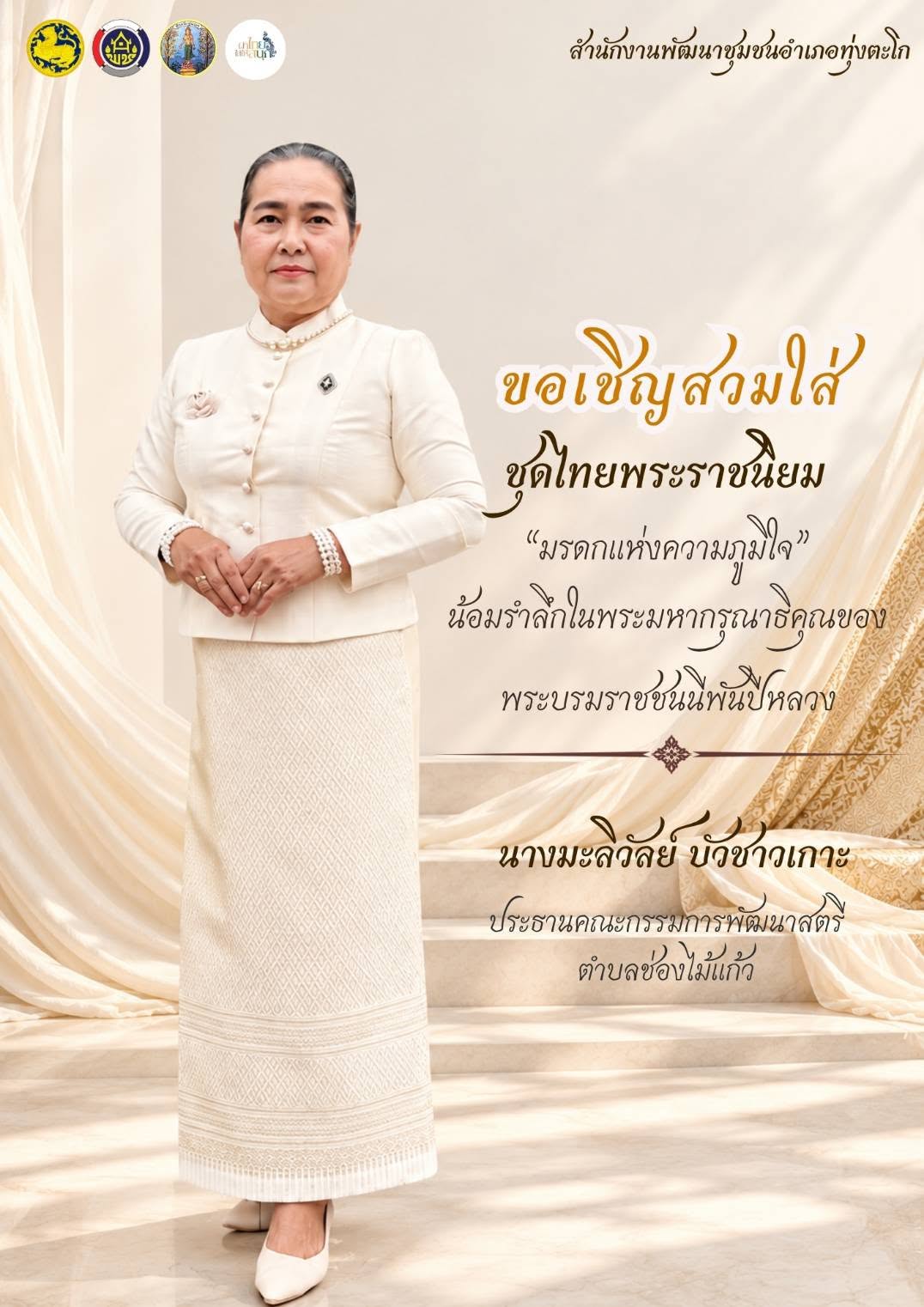 พช.ทุ่งตะโก ประชาสัมพันธ์สวมใส่ผ้าไทยในทุก ๆ วัน ขอเชิญสวมใส่ชุดไทย "มรดกแห่งความภูมิใจ" น้อมรำลึกในพระมหากรุณาธิคุณของพระบรมราชชนนีพันปีหลวง
