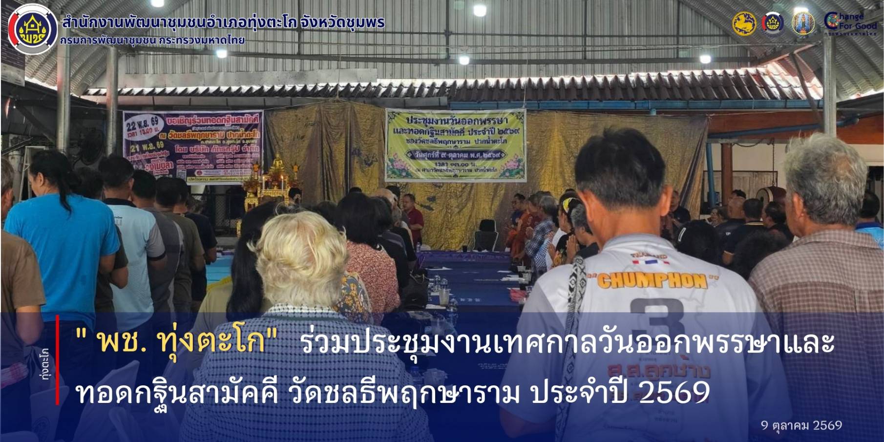 พช.ทุ่งตะโก​ ร่วมประชุมงานเทศกาลวันออกพรรษาและทอดกฐินสามัคคี ประจำปี 2569 ของวัดชลธีพฤกษาราม