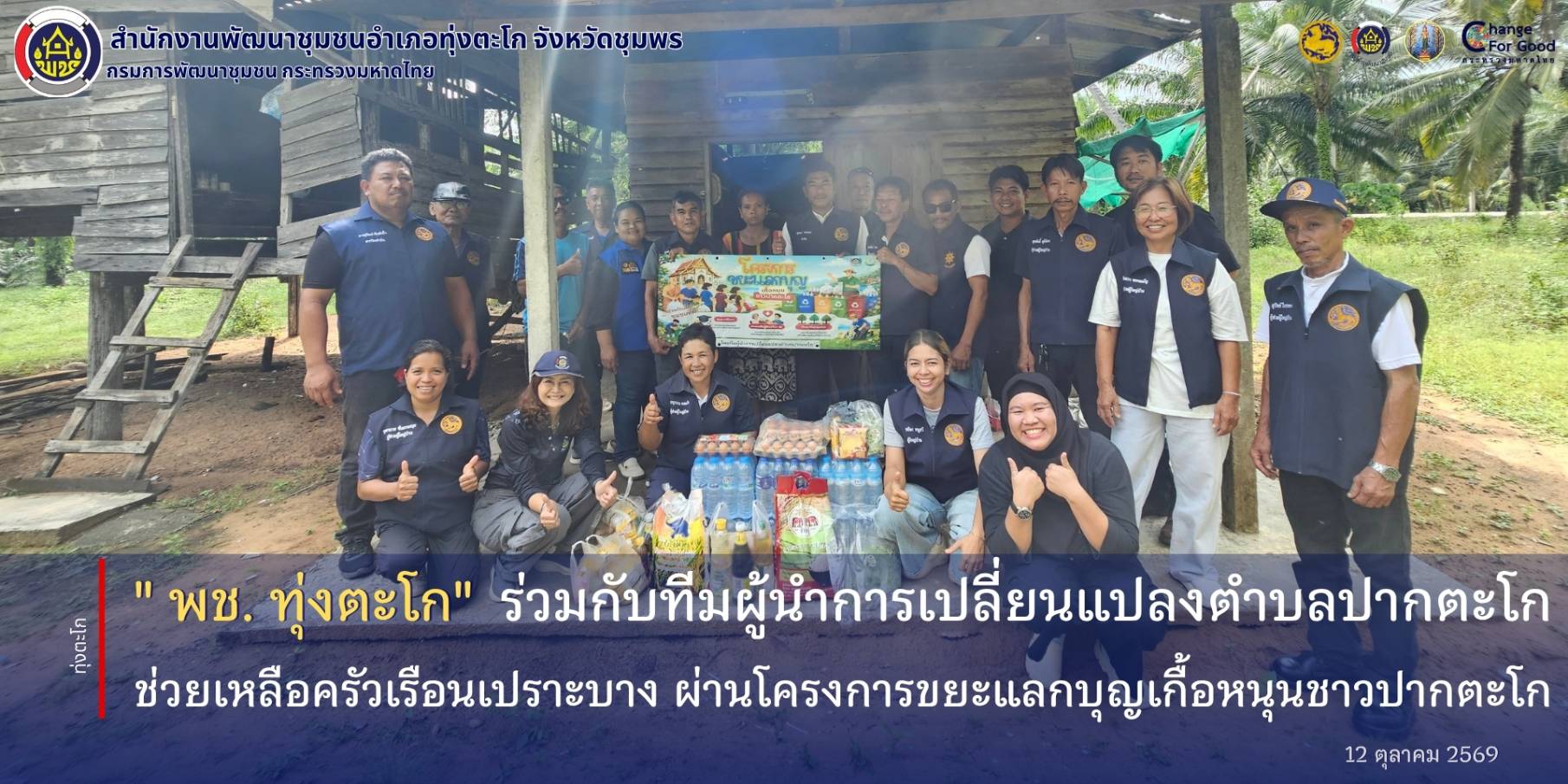 พช.ทุ่งตะโก​  ร่วมกับทีมผู้นำการเปลี่ยนแปลงตำบลปากตะโก ช่วยเหลือครัวเรือนเปราะบาง ผ่านโครงการขยะแลกบุญเกื้อหนุนชาวปากตะโก ประจำเดือนตุลาคม