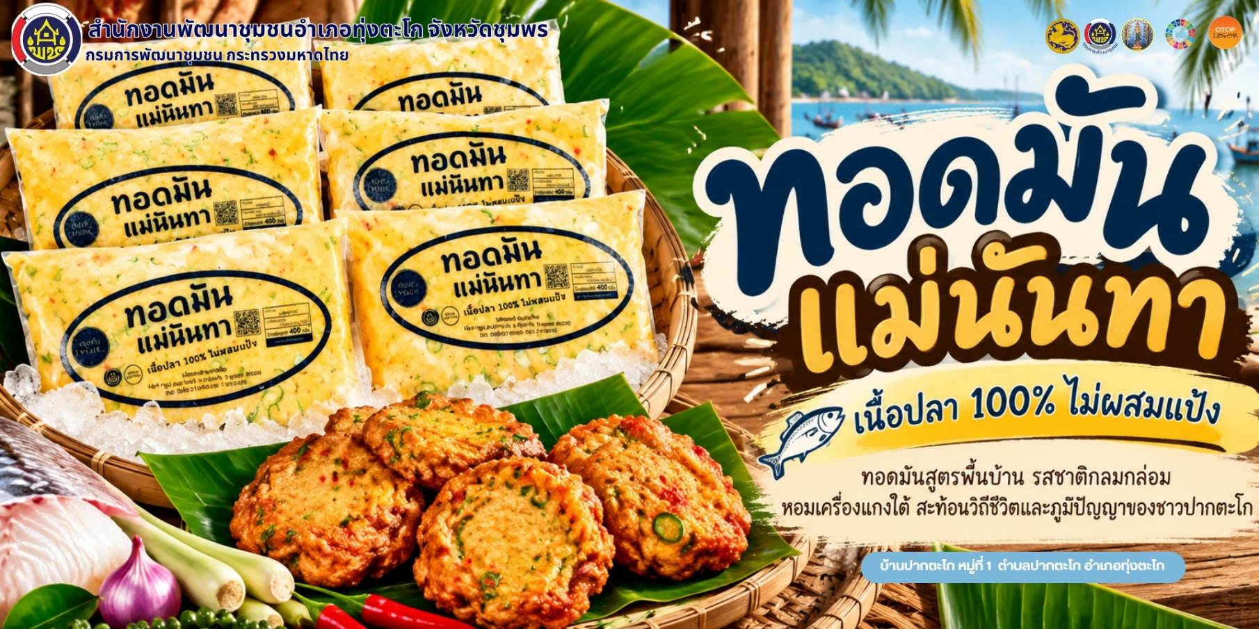 พช.ทุ่งตะโก พาชิม OTOP นวัตวิถี ผลิตภัณฑ์ชุมชน "ทอดมันแม่นันทา" บ้านปากน้ำตะโก หมู่ที่ 1 ตำบลปากตะโก อำเภอทุ่งตะโก จังหวัดชุมพร