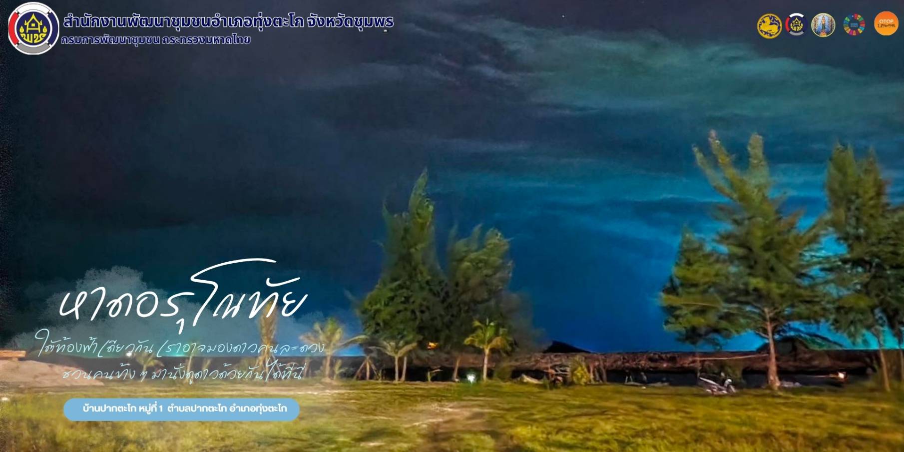 พช. ทุ่งตะโก พาเที่ยว OTOP นวัตวิถี แหล่งท่องเที่ยวชุมชน "หาดอรุโณทัย"  บ้านปากน้ำตะโก หมู่ที่ 1 ตำบลปากตะโก อำเภอทุ่งตะโก จังหวัดชุมพร