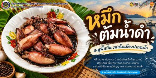 พช.ทุ่งตะโก พาชิม OTOP นวัตวิถี เมนูอาหารพื้นถิ่น "เมนูหมึกต้มน้ำดำ"  บ้านปากน้ำตะโก หมู่ที่ 1 ตำบลปากตะโก อำเภอทุ่งตะโก จังหวัดชุมพร