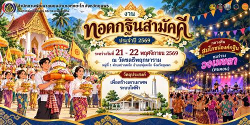 พช. ทุ่งตะโก พาเที่ยว OTOP นวัตวิถี ประเพณีพื้นถิ่น "งานทอดกฐินสามัคคี" ณ วัดชลธีพฤกษาราม หมู่ที่ 1 ตำบลปากตะโก อำเภอทุ่งตะโก จังหวัดชุมพร